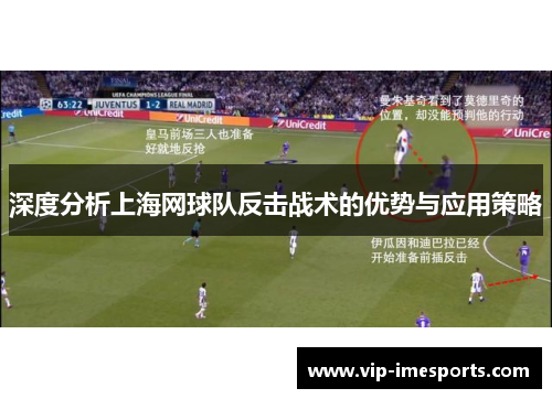 深度分析上海网球队反击战术的优势与应用策略