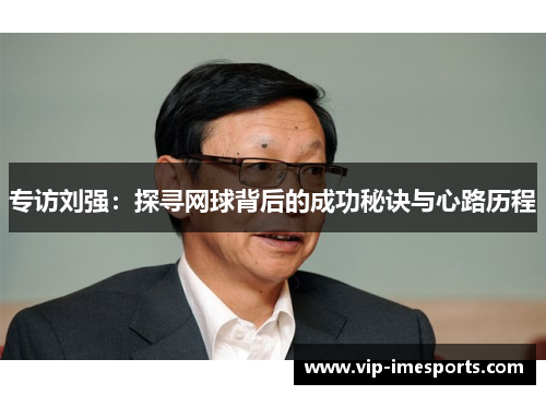 专访刘强：探寻网球背后的成功秘诀与心路历程