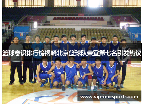 篮球意识排行榜揭晓北京篮球队荣登第七名引发热议