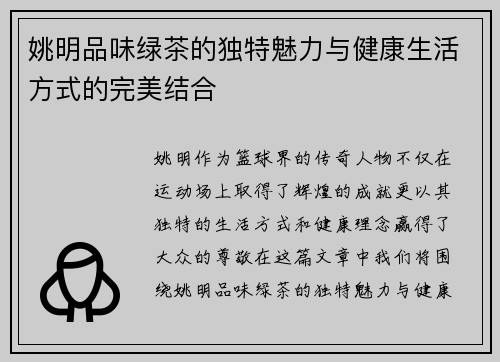 姚明品味绿茶的独特魅力与健康生活方式的完美结合