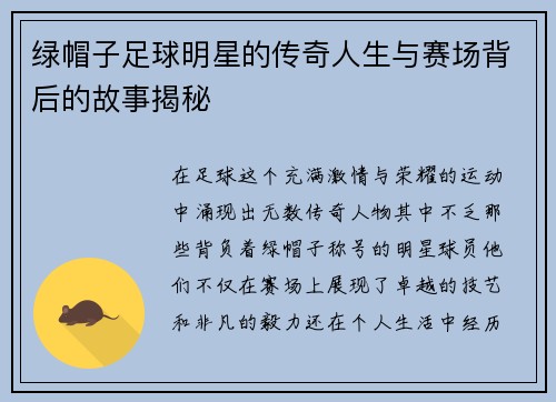 绿帽子足球明星的传奇人生与赛场背后的故事揭秘