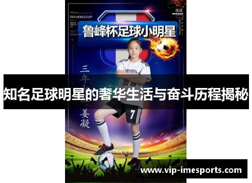 知名足球明星的奢华生活与奋斗历程揭秘