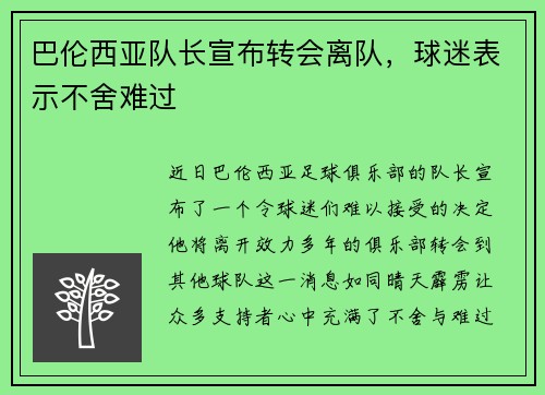 巴伦西亚队长宣布转会离队，球迷表示不舍难过