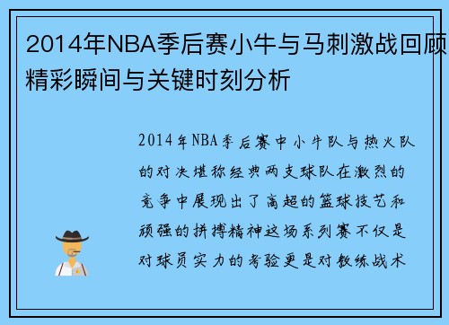 2014年NBA季后赛小牛与马刺激战回顾精彩瞬间与关键时刻分析