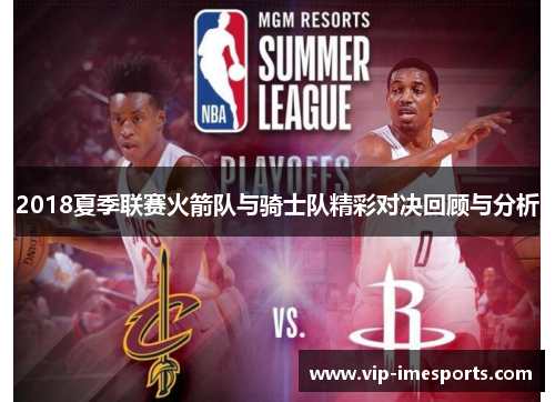 2018夏季联赛火箭队与骑士队精彩对决回顾与分析