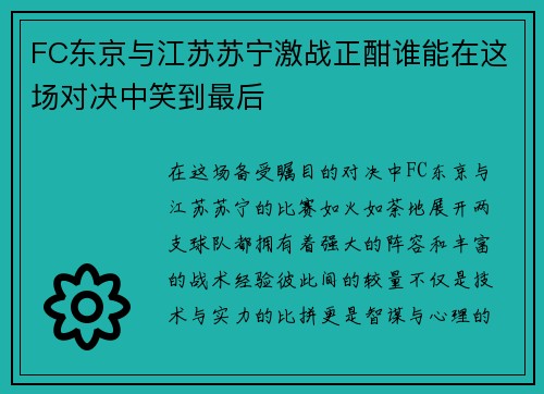 FC东京与江苏苏宁激战正酣谁能在这场对决中笑到最后