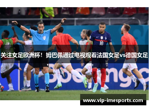 关注女足欧洲杯！姆巴佩通过电视观看法国女足vs德国女足