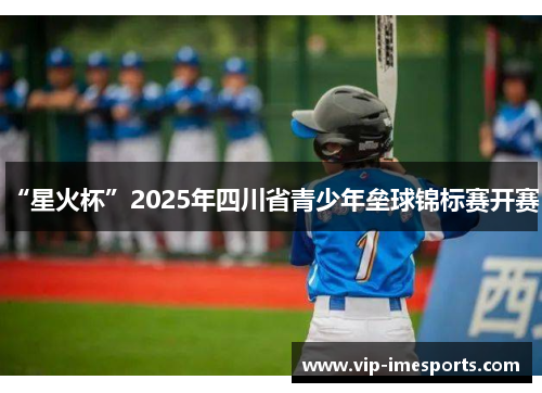 “星火杯”2025年四川省青少年垒球锦标赛开赛！