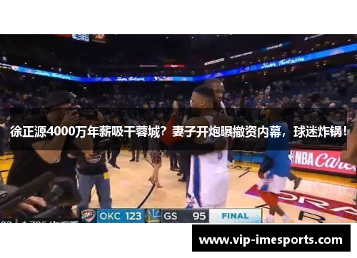 徐正源4000万年薪吸干蓉城？妻子开炮曝撤资内幕，球迷炸锅！