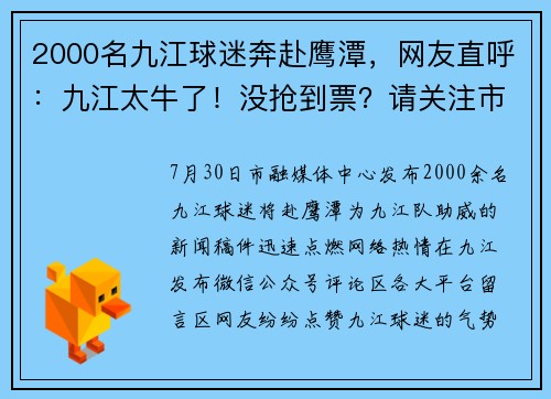 2000名九江球迷奔赴鹰潭，网友直呼：九江太牛了！没抢到票？请关注市融媒体中心七大直播平台