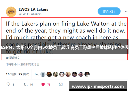 ESPN：太阳10个月内5次被员工起诉 有员工称患癌后被球队阻挠休假
