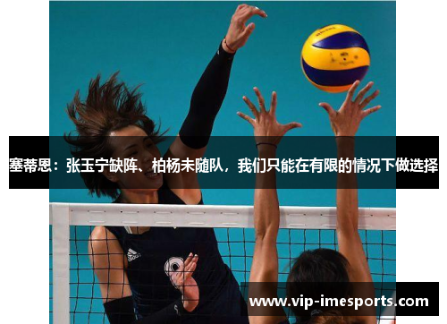 塞蒂恩：张玉宁缺阵、柏杨未随队，我们只能在有限的情况下做选择