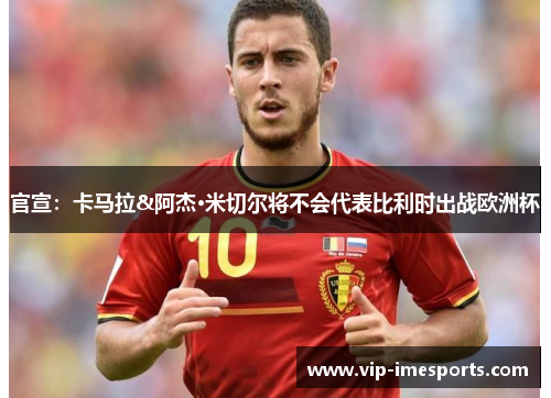 官宣：卡马拉&阿杰·米切尔将不会代表比利时出战欧洲杯