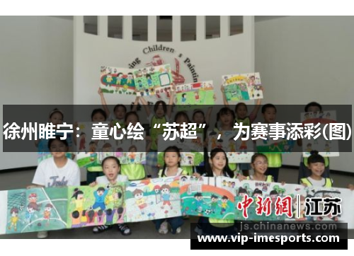 徐州睢宁：童心绘“苏超”，为赛事添彩(图)