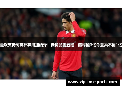 曼联支持阿莫林弃用加纳乔！低价抛售五鼠，巅峰值3亿今夏卖不到1亿