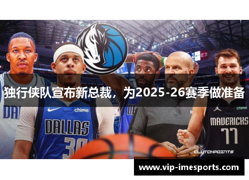 独行侠队宣布新总裁，为2025-26赛季做准备