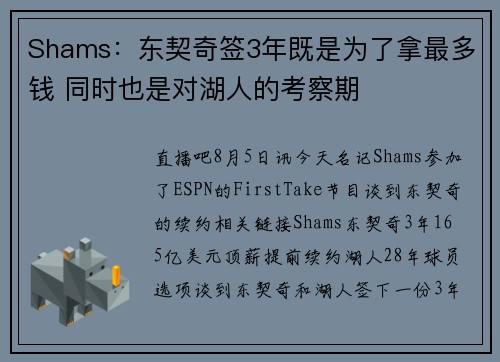 Shams：东契奇签3年既是为了拿最多钱 同时也是对湖人的考察期