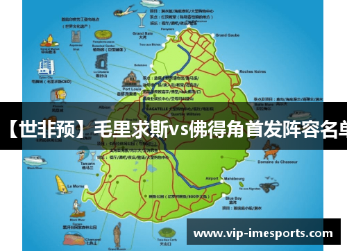 【世非预】毛里求斯vs佛得角首发阵容名单