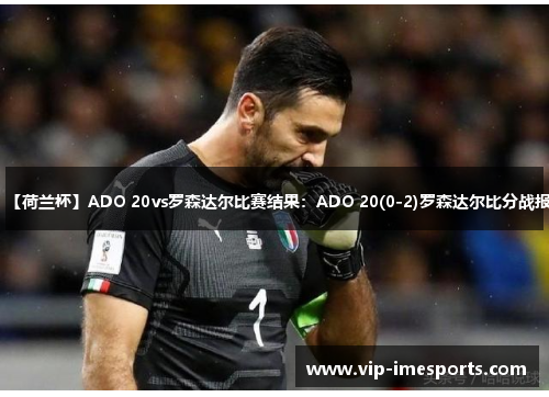 【荷兰杯】ADO 20vs罗森达尔比赛结果：ADO 20(0-2)罗森达尔比分战报