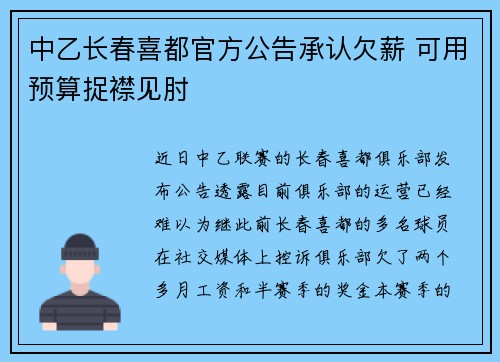 中乙长春喜都官方公告承认欠薪 可用预算捉襟见肘