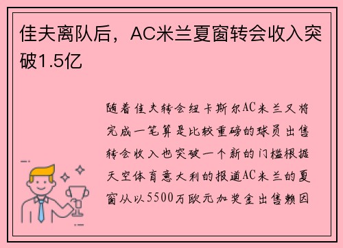 佳夫离队后，AC米兰夏窗转会收入突破1.5亿