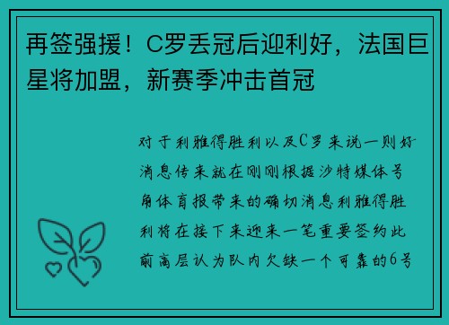 再签强援！C罗丢冠后迎利好，法国巨星将加盟，新赛季冲击首冠