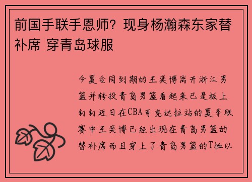 前国手联手恩师？现身杨瀚森东家替补席 穿青岛球服