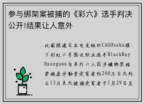 参与绑架案被捕的《彩六》选手判决公开!结果让人意外