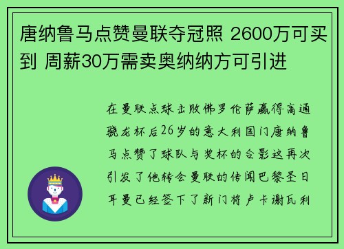 唐纳鲁马点赞曼联夺冠照 2600万可买到 周薪30万需卖奥纳纳方可引进