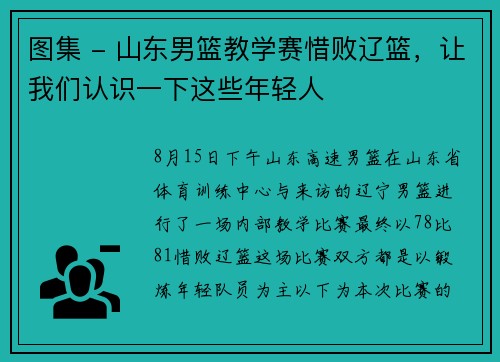 图集 - 山东男篮教学赛惜败辽篮，让我们认识一下这些年轻人
