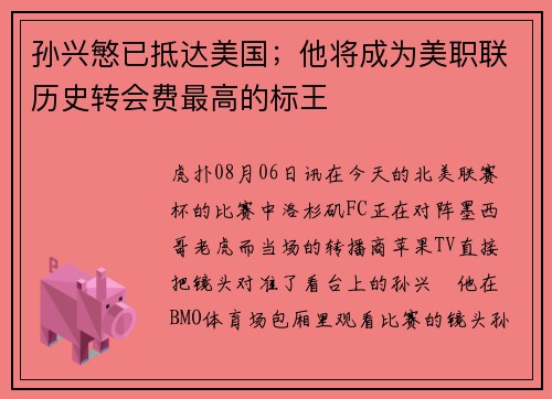 孙兴慜已抵达美国；他将成为美职联历史转会费最高的标王