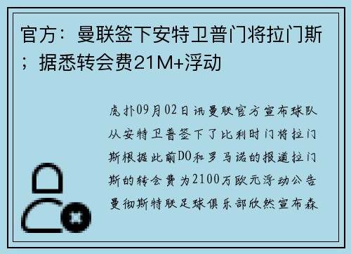 官方：曼联签下安特卫普门将拉门斯；据悉转会费21M+浮动