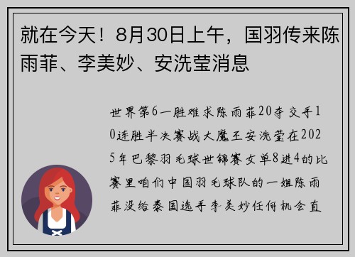 就在今天！8月30日上午，国羽传来陈雨菲、李美妙、安洗莹消息