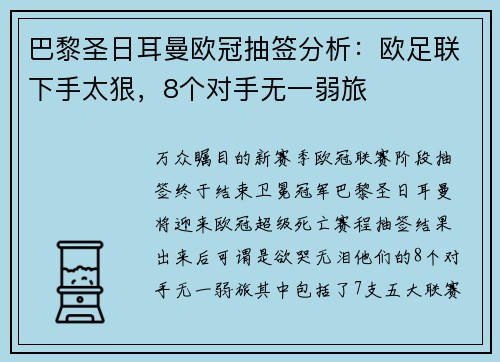 巴黎圣日耳曼欧冠抽签分析：欧足联下手太狠，8个对手无一弱旅