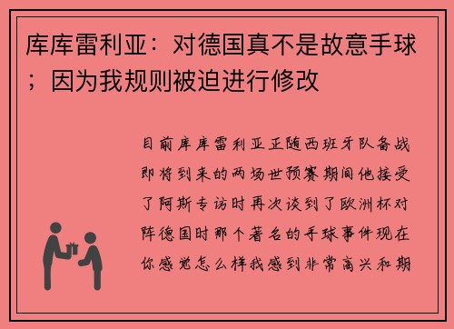 库库雷利亚：对德国真不是故意手球；因为我规则被迫进行修改