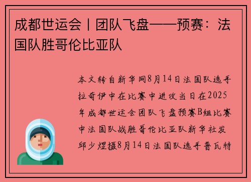 成都世运会丨团队飞盘——预赛：法国队胜哥伦比亚队