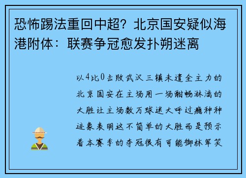 恐怖踢法重回中超？北京国安疑似海港附体：联赛争冠愈发扑朔迷离