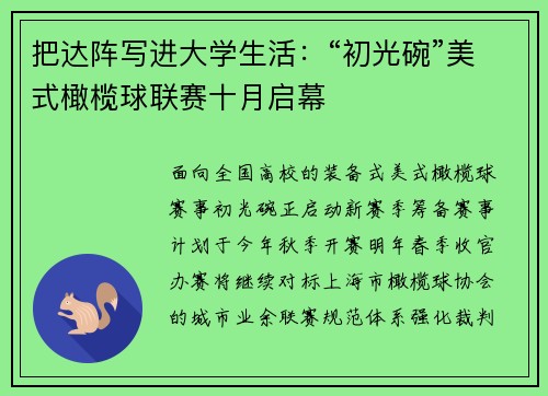 把达阵写进大学生活：“初光碗”美式橄榄球联赛十月启幕