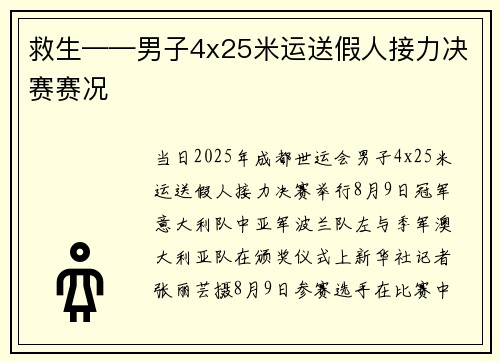救生——男子4x25米运送假人接力决赛赛况