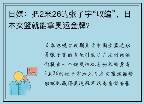 日媒：把2米26的张子宇“收编”，日本女篮就能拿奥运金牌？