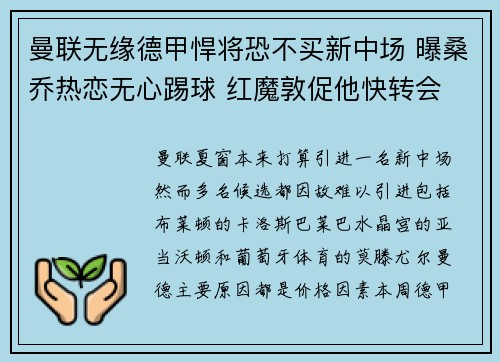曼联无缘德甲悍将恐不买新中场 曝桑乔热恋无心踢球 红魔敦促他快转会