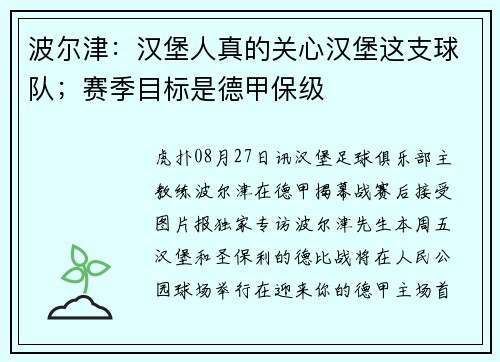波尔津：汉堡人真的关心汉堡这支球队；赛季目标是德甲保级