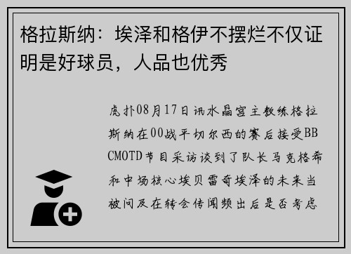 格拉斯纳：埃泽和格伊不摆烂不仅证明是好球员，人品也优秀