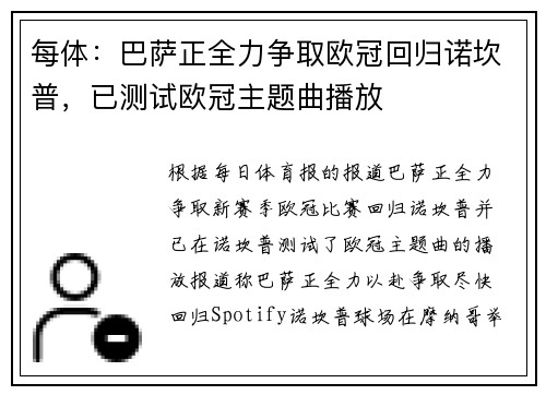 每体：巴萨正全力争取欧冠回归诺坎普，已测试欧冠主题曲播放