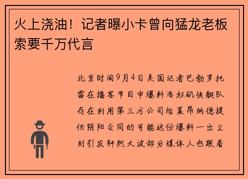 火上浇油！记者曝小卡曾向猛龙老板索要千万代言