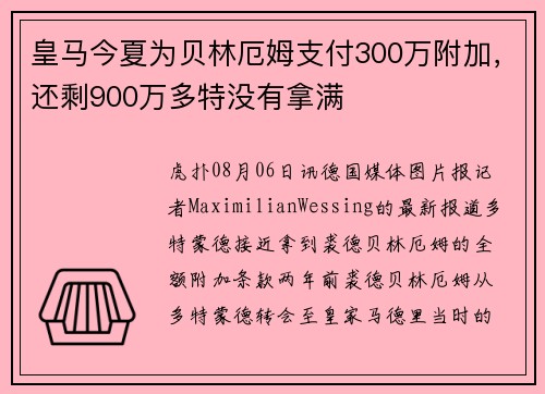 皇马今夏为贝林厄姆支付300万附加，还剩900万多特没有拿满