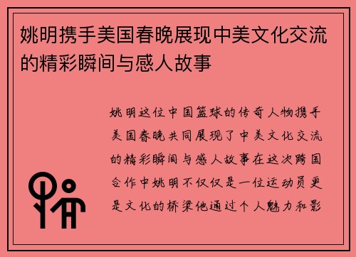 姚明携手美国春晚展现中美文化交流的精彩瞬间与感人故事