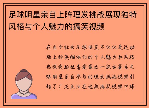 足球明星亲自上阵理发挑战展现独特风格与个人魅力的搞笑视频